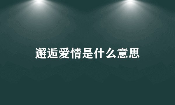 邂逅爱情是什么意思