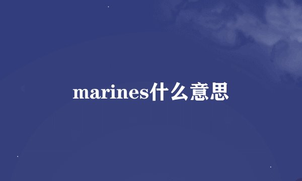 marines什么意思