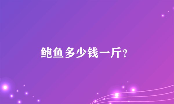 鲍鱼多少钱一斤？