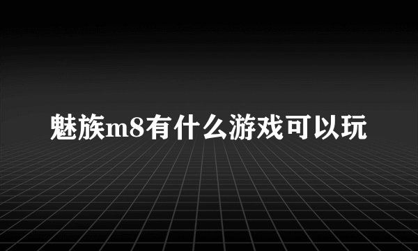 魅族m8有什么游戏可以玩