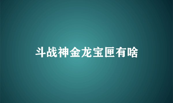 斗战神金龙宝匣有啥