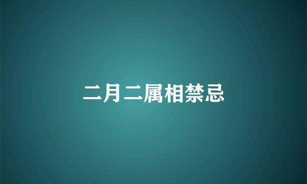 二月二属相禁忌