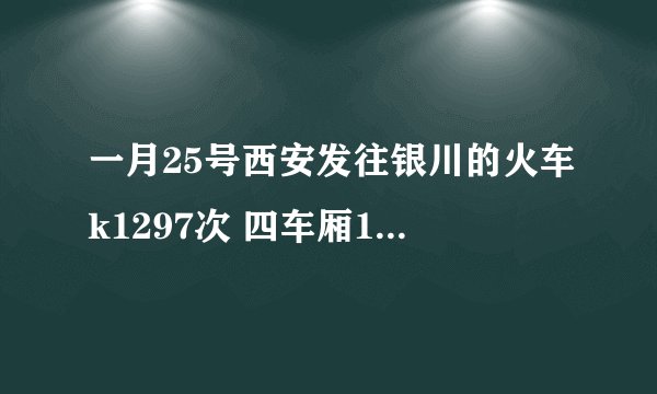一月25号西安发往银川的火车k1297次 四车厢18号座位在哪？