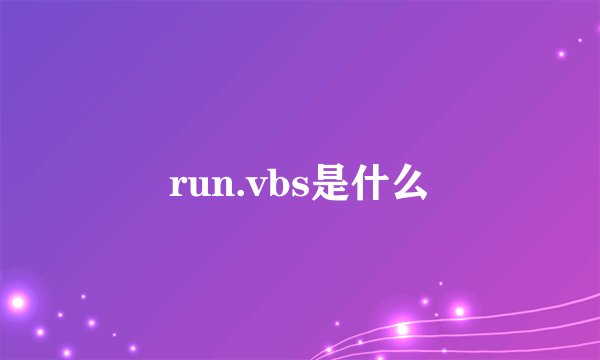 run.vbs是什么