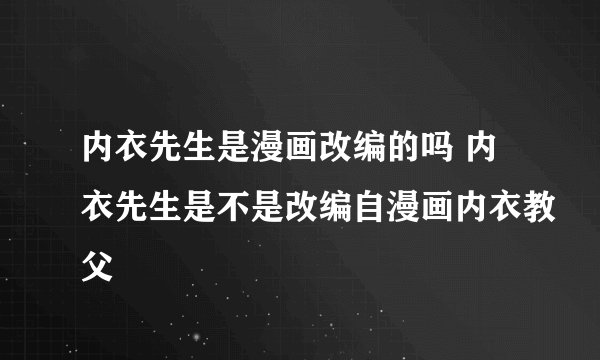 内衣先生是漫画改编的吗 内衣先生是不是改编自漫画内衣教父