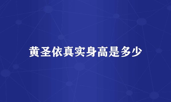 黄圣依真实身高是多少