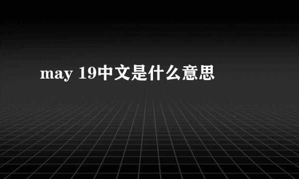 may 19中文是什么意思