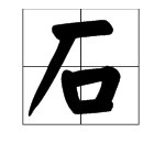 石字加个笔念什么字？