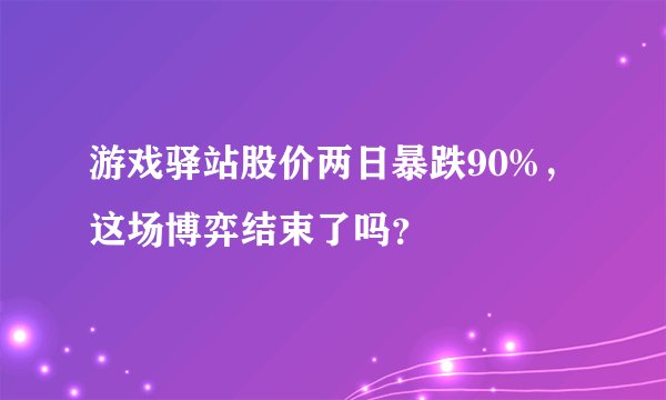 游戏驿站股价两日暴跌90%，这场博弈结束了吗？