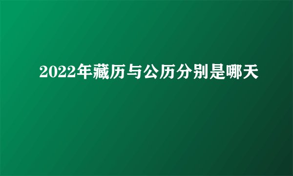 2022年藏历与公历分别是哪天
