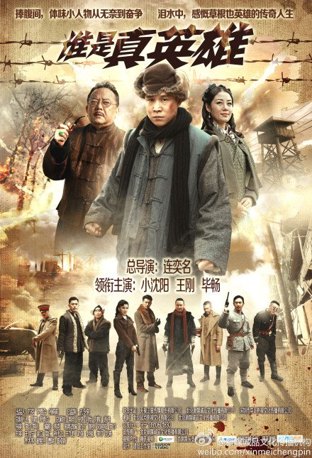 真英雄，小沈阳的杀倭令主题曲的歌词谁有