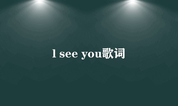 l see you歌词