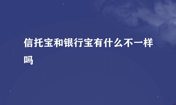 信托宝和银行宝有什么不一样吗