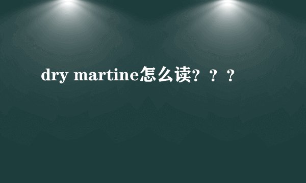dry martine怎么读？？？