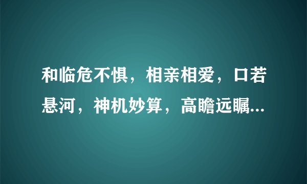 和临危不惧，相亲相爱，口若悬河，神机妙算，高瞻远瞩，深谋远卢意思相同的贬义词有哪些。