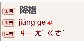 降格拼音怎么读