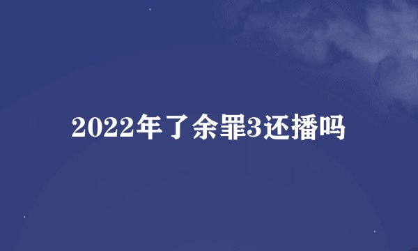 2022年了余罪3还播吗