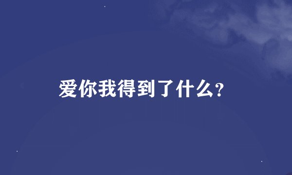 爱你我得到了什么？