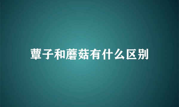 蕈子和蘑菇有什么区别
