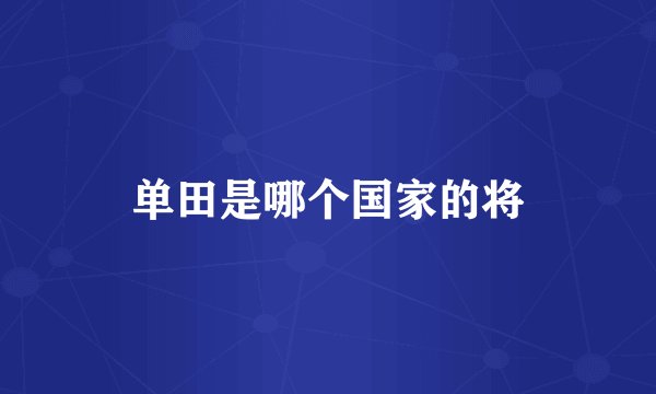 单田是哪个国家的将