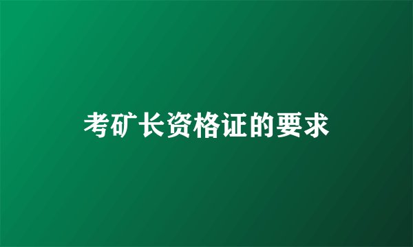 考矿长资格证的要求