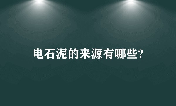 电石泥的来源有哪些?