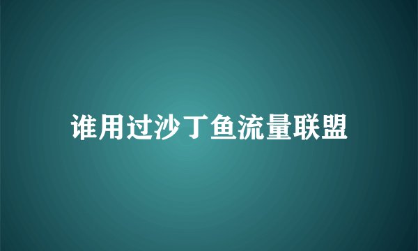 谁用过沙丁鱼流量联盟