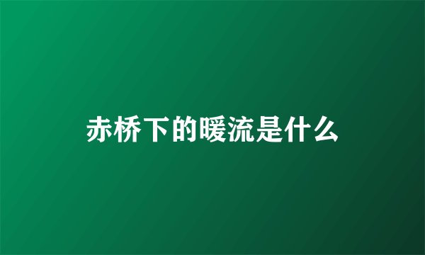 赤桥下的暖流是什么