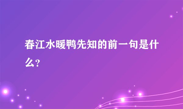春江水暖鸭先知的前一句是什么？