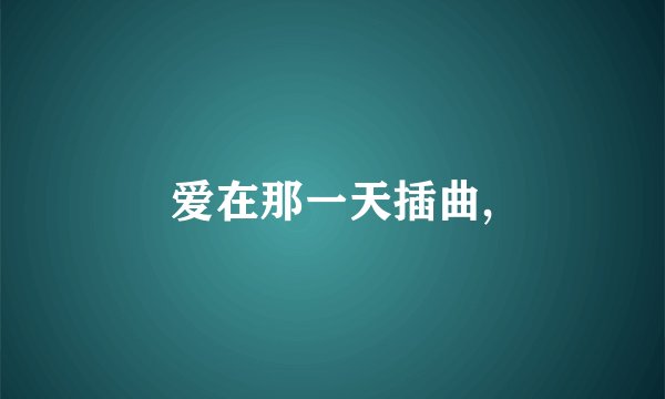 爱在那一天插曲,