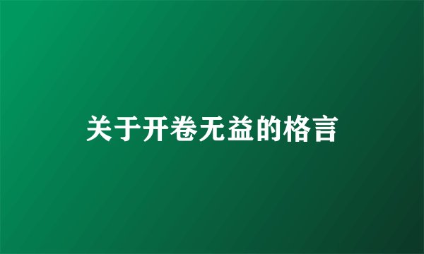 关于开卷无益的格言
