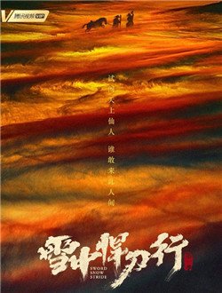 雪中悍刀行什么时候上映