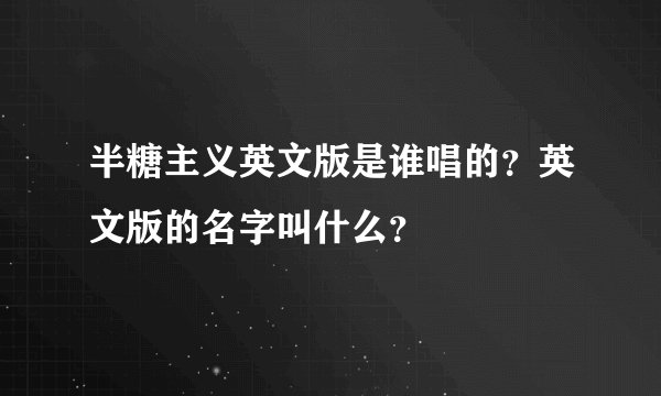 半糖主义英文版是谁唱的？英文版的名字叫什么？