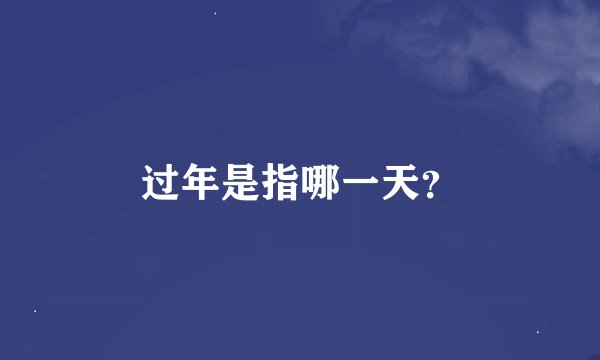 过年是指哪一天？