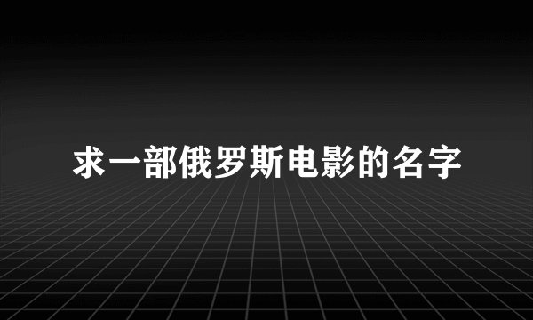 求一部俄罗斯电影的名字