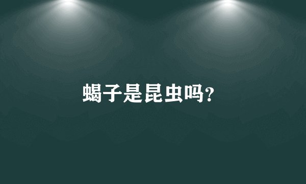 蝎子是昆虫吗？