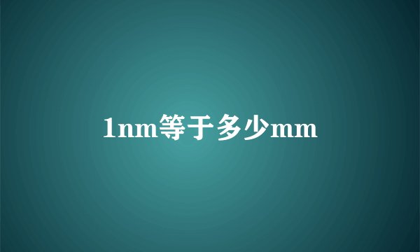1nm等于多少mm