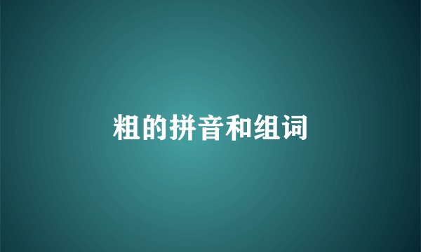 粗的拼音和组词