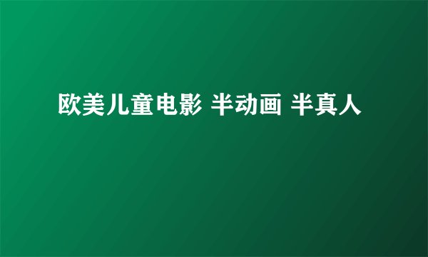 欧美儿童电影 半动画 半真人