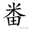 米字加田字谁能帮我造这个字啊左右结构的