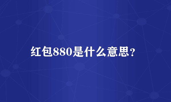 红包880是什么意思？