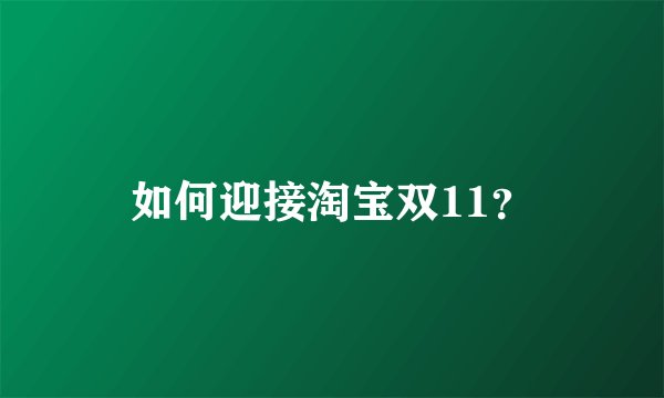 如何迎接淘宝双11？