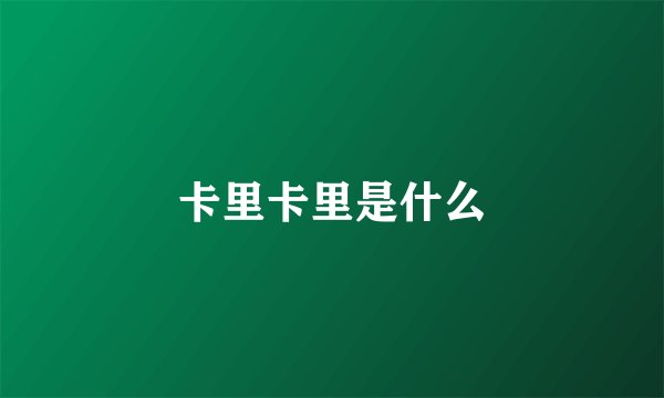 卡里卡里是什么