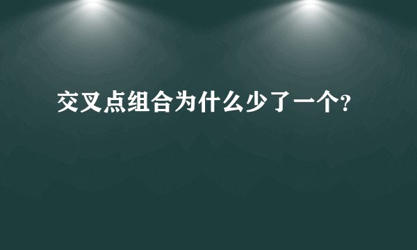 交叉点组合为什么少了一个？