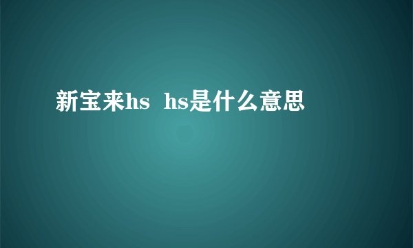 新宝来hs  hs是什么意思