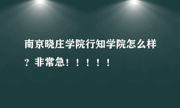南京晓庄学院行知学院怎么样？非常急！！！！！