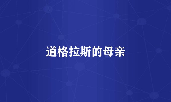 道格拉斯的母亲