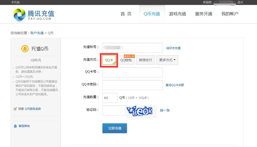 怎么用QQ充值卡充值Q币
