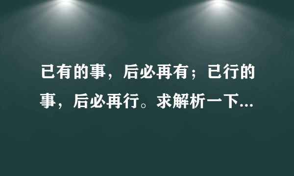 已有的事，后必再有；已行的事，后必再行。求解析一下意思！谢啦！