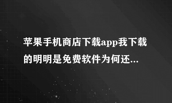 苹果手机商店下载app我下载的明明是免费软件为何还要提示付款验证